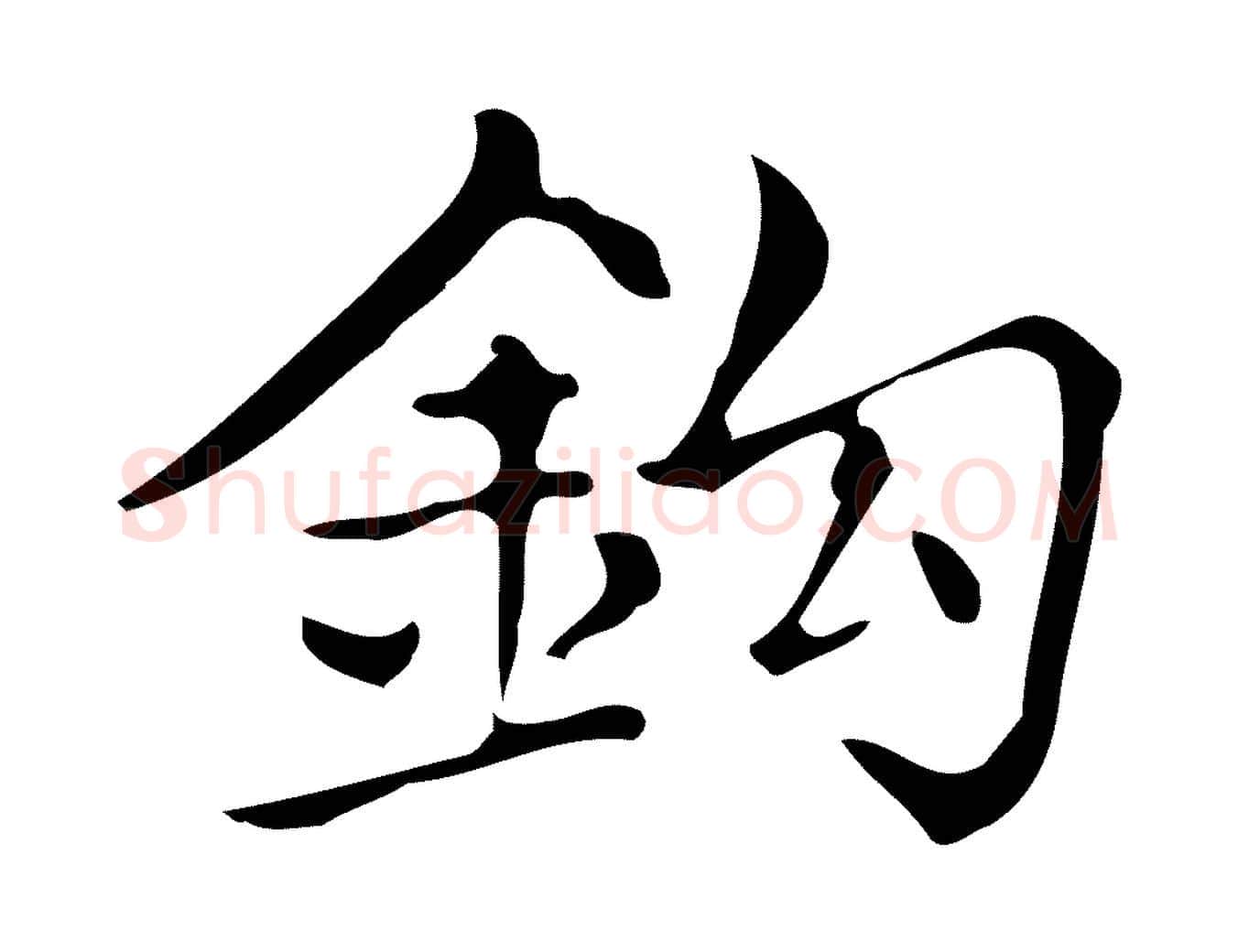 鉤毛笔楷书写法,摘自明代文徵明跋万岁通天进帖