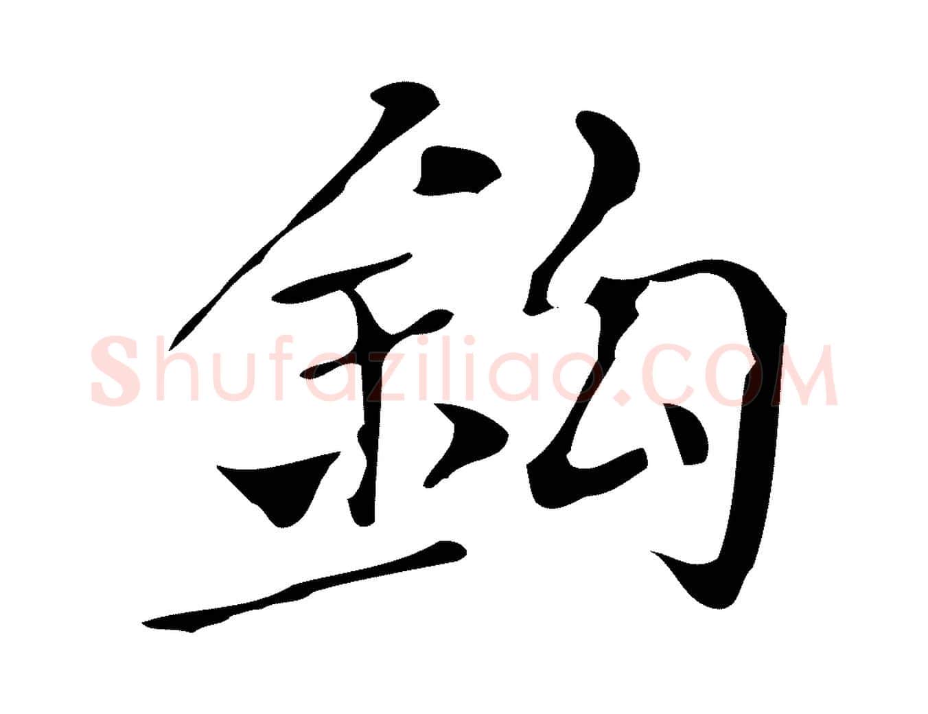 鉤毛笔楷书写法,摘自明代文徵明跋万岁通天进帖