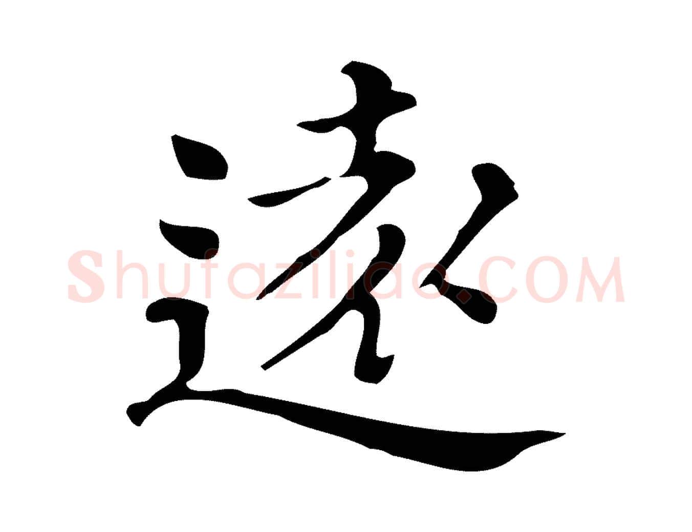 遠毛笔楷书写法,摘自明代文徵明跋万岁通天进帖