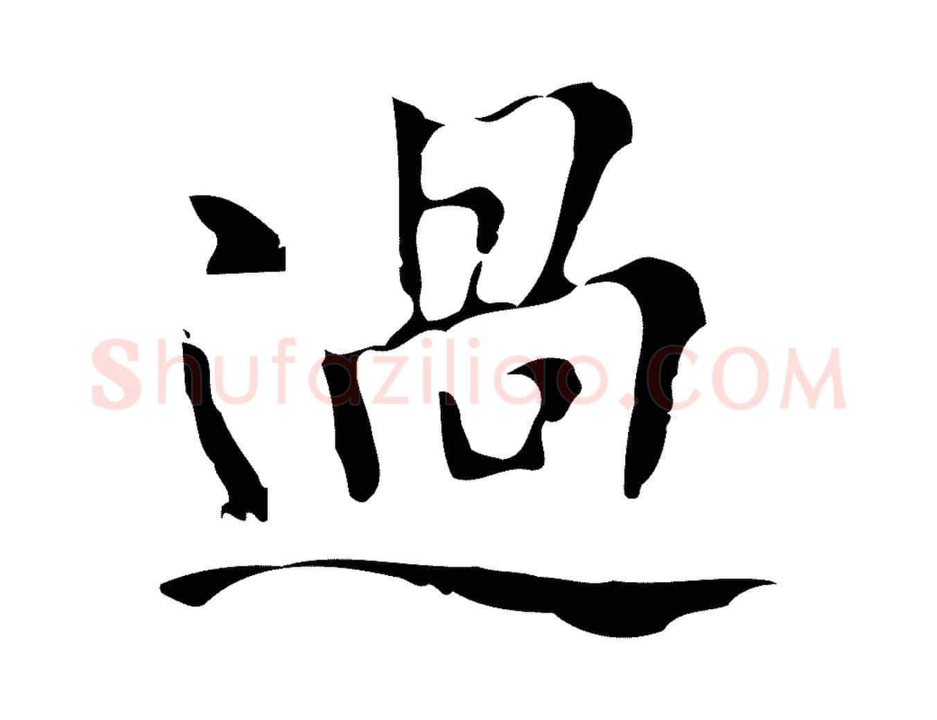 過毛笔楷书写法,摘自明代文徵明跋万岁通天进帖