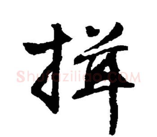 揖字唐寅毛笔楷书书法写法,摘自唐寅毛笔楷书书法作品