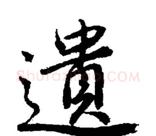 遗字唐寅毛笔楷书书法写法,摘自唐寅毛笔楷书书法作品