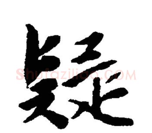 疑字唐寅毛笔楷书书法写法,摘自唐寅毛笔楷书书法作品