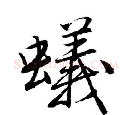 蚁字唐寅毛笔楷书书法写法,摘自唐寅毛笔楷书书法作品