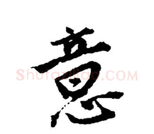 意字唐寅毛笔楷书书法写法,摘自唐寅毛笔楷书书法作品