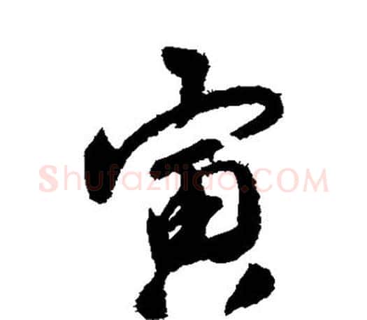 寅字唐寅毛笔楷书书法写法,摘自唐寅毛笔楷书书法作品
