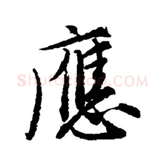 应字唐寅毛笔楷书书法写法,摘自唐寅毛笔楷书书法作品