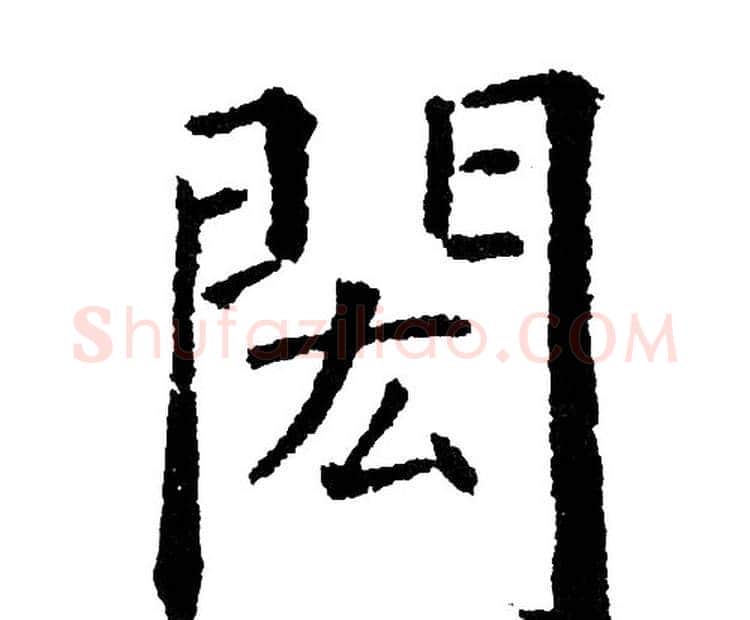 閎字黄自元毛笔楷书书法写法,摘自黄自元毛笔楷书书法作品