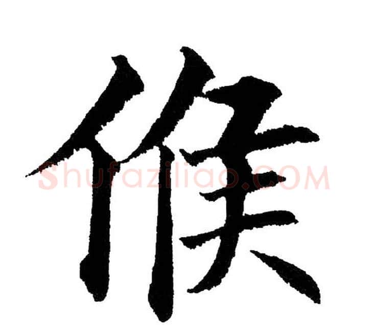 侯字黄自元毛笔楷书书法写法,摘自黄自元毛笔楷书书法作品