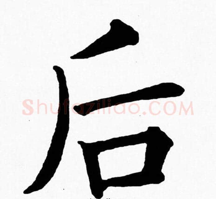 后字黄自元毛笔楷书书法写法,摘自黄自元毛笔楷书书法作品