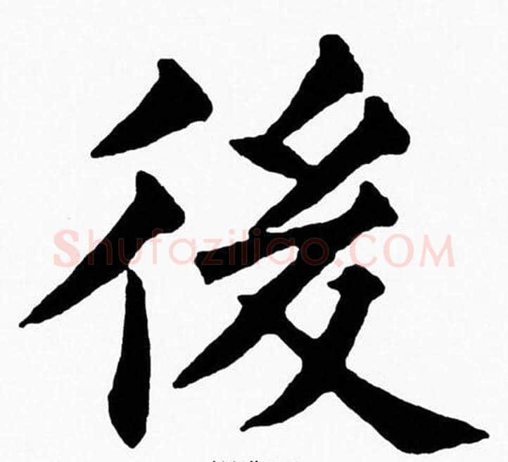 後字黄自元毛笔楷书书法写法,摘自黄自元毛笔楷书书法作品