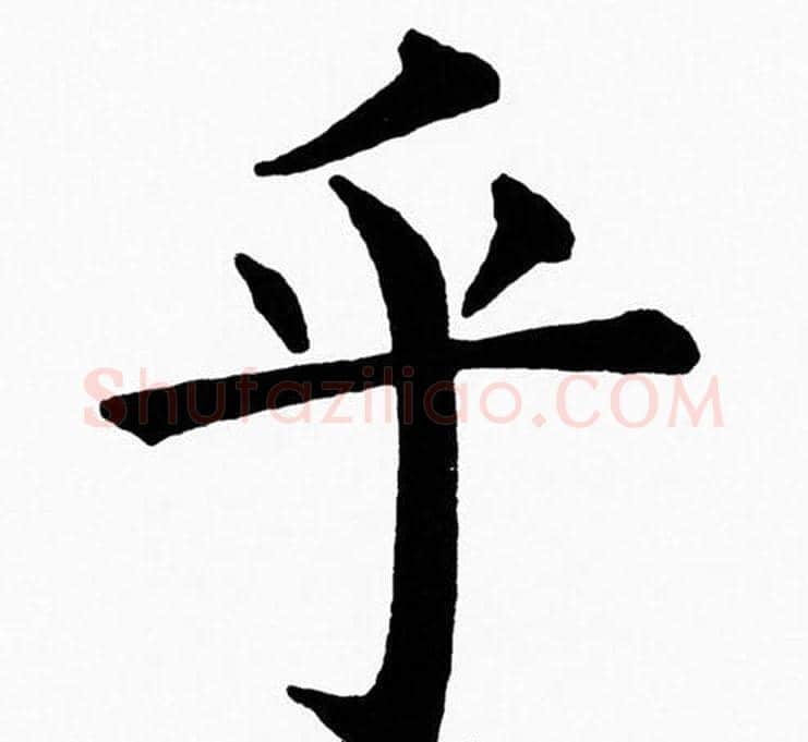 乎字黄自元毛笔楷书书法写法,摘自黄自元毛笔楷书书法作品