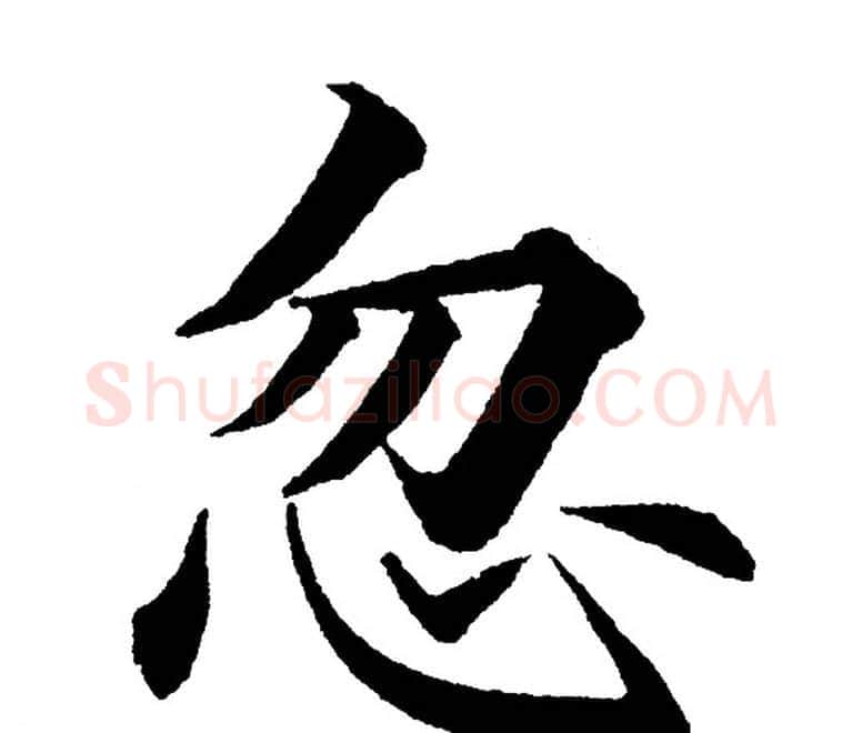 忽字黄自元毛笔楷书书法写法,摘自黄自元毛笔楷书书法作品