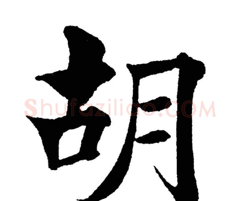 胡字黄自元毛笔楷书书法写法,摘自黄自元毛笔楷书书法作品