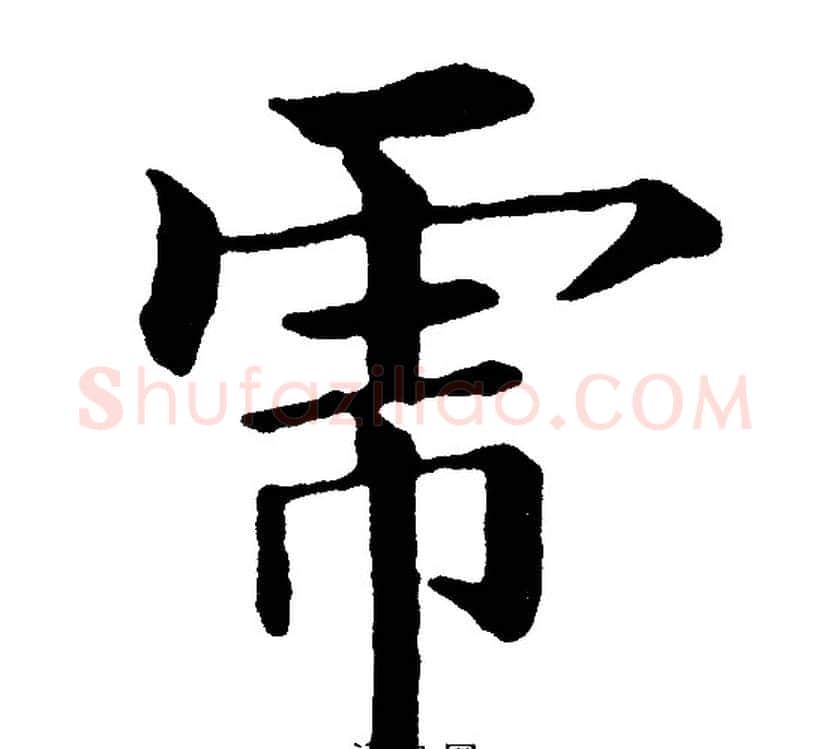虎字黄自元毛笔楷书书法写法,摘自黄自元毛笔楷书书法作品