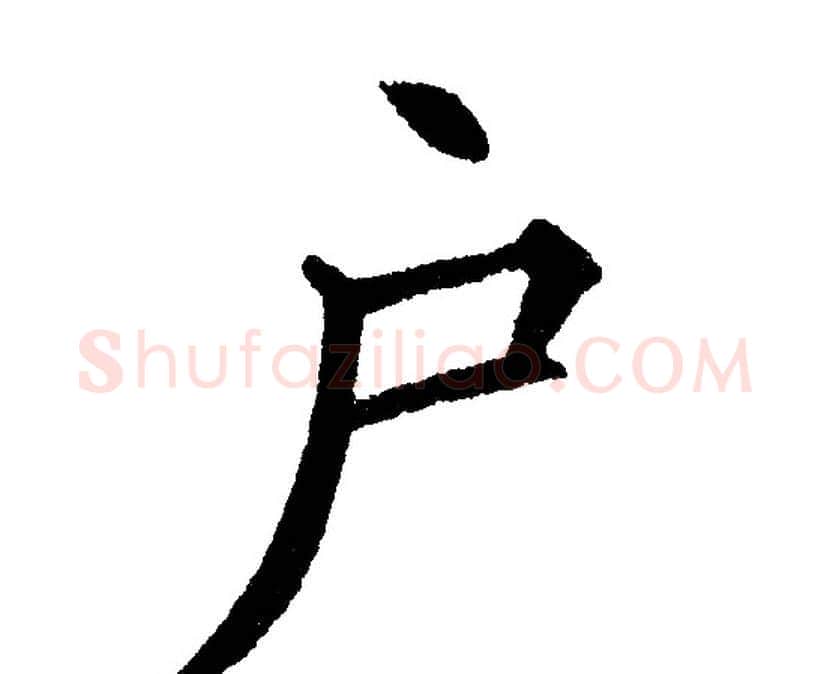 户字黄自元毛笔楷书书法写法,摘自黄自元毛笔楷书书法作品