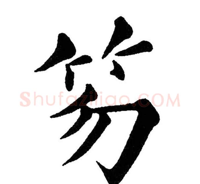 笏字黄自元毛笔楷书书法写法,摘自黄自元毛笔楷书书法作品