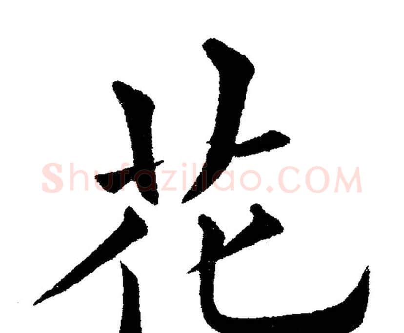 花字黄自元毛笔楷书书法写法,摘自黄自元毛笔楷书书法作品