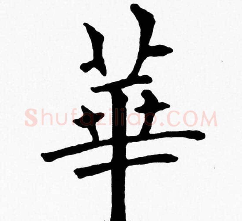 華字黄自元毛笔楷书书法写法,摘自黄自元毛笔楷书书法作品