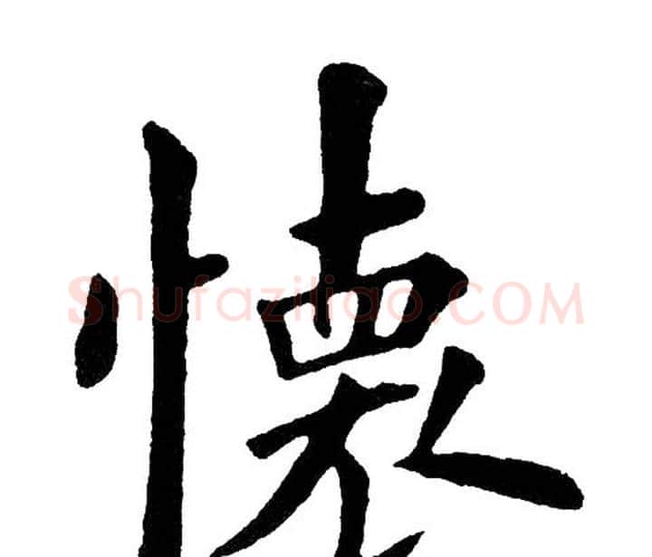 怀字黄自元毛笔楷书书法写法,摘自黄自元毛笔楷书书法作品