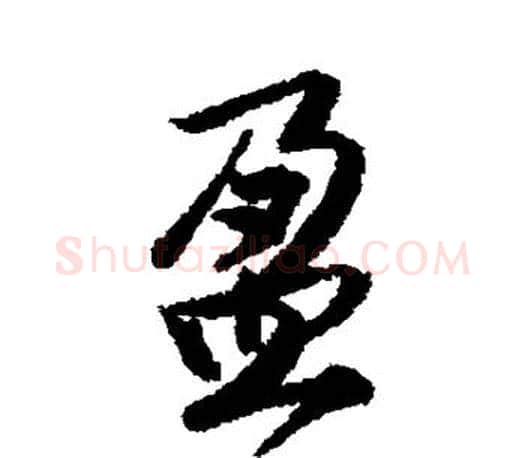 盈字唐寅毛笔楷书书法写法,摘自唐寅毛笔楷书书法作品