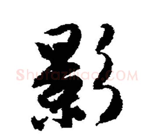 影字唐寅毛笔楷书书法写法,摘自唐寅毛笔楷书书法作品