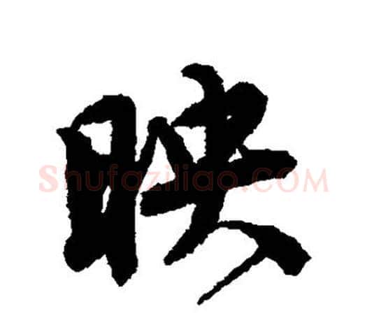 映字唐寅毛笔楷书书法写法,摘自唐寅毛笔楷书书法作品
