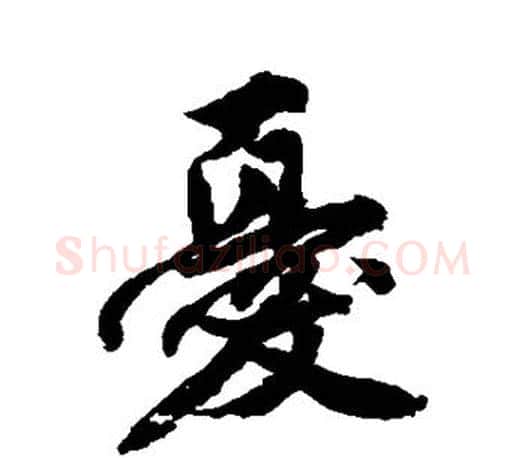 忧字唐寅毛笔楷书书法写法,摘自唐寅毛笔楷书书法作品