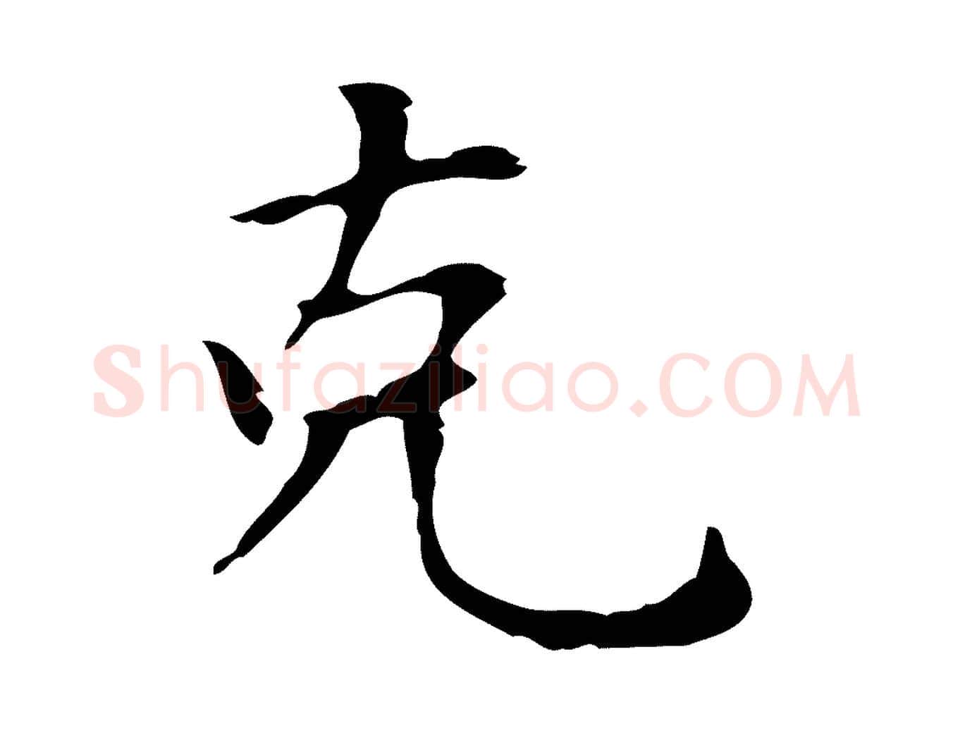 克毛笔楷书写法,摘自元代赵孟頫太平兴国禅寺碑