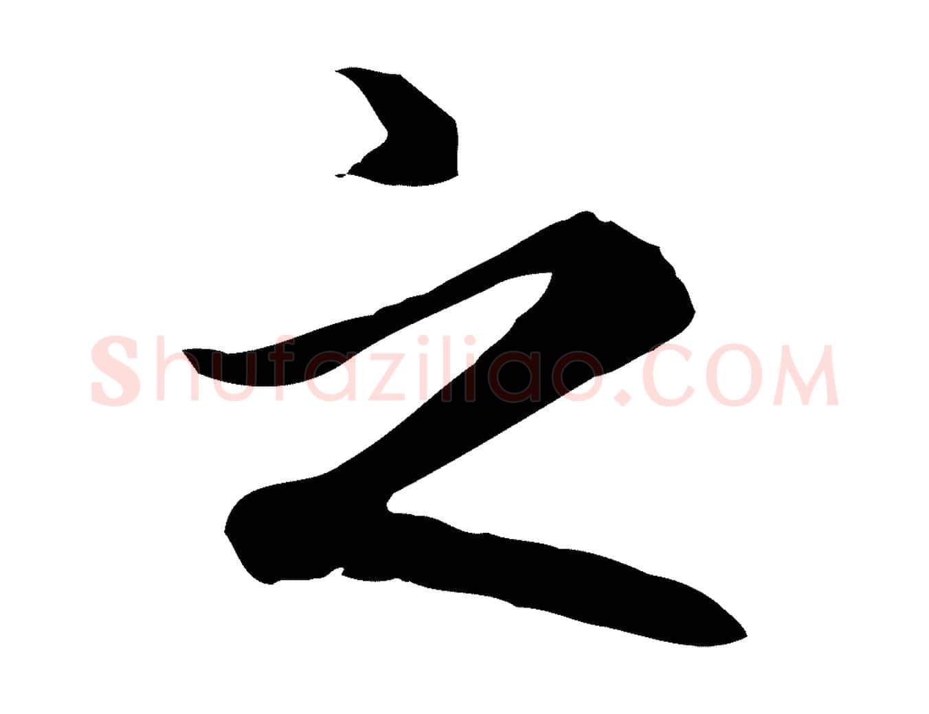 之毛笔楷书写法,摘自元代赵孟頫抚州永安禅院僧堂记