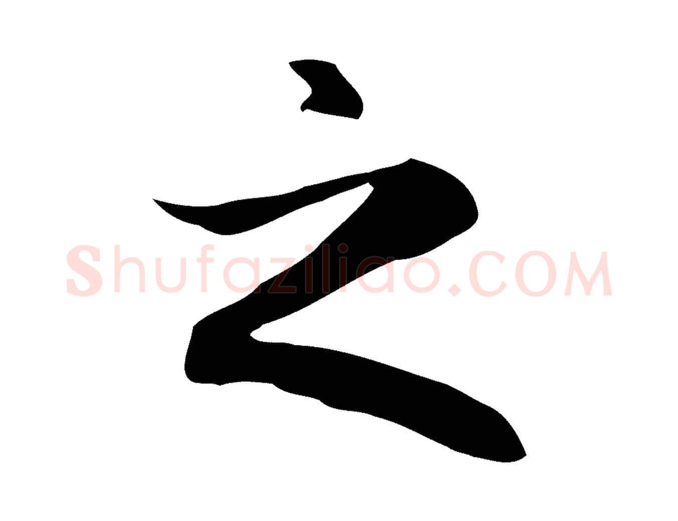 之毛笔楷书写法,摘自元代赵孟頫抚州永安禅院僧堂记