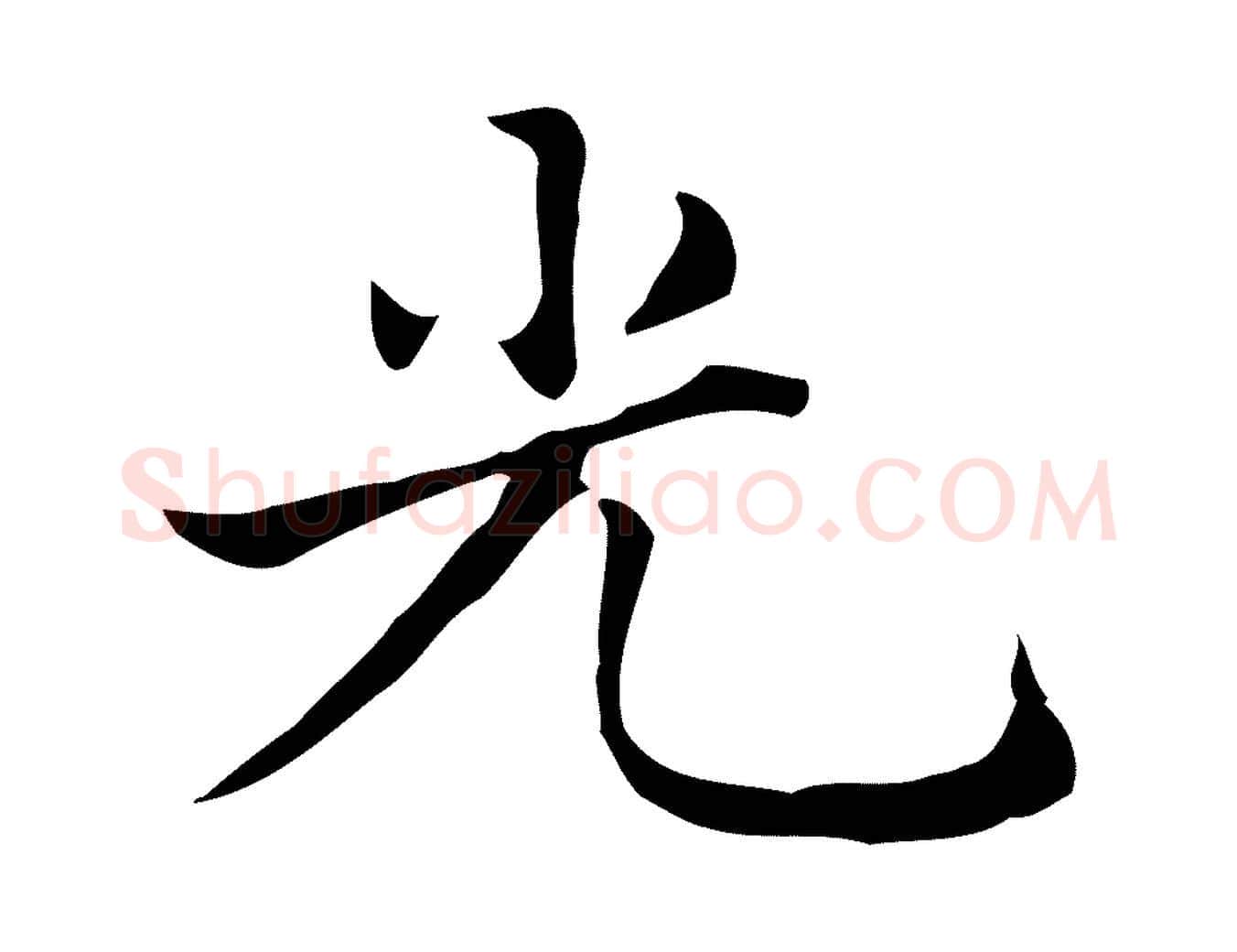 光毛笔楷书写法,摘自元代赵孟頫太平兴国禅寺碑