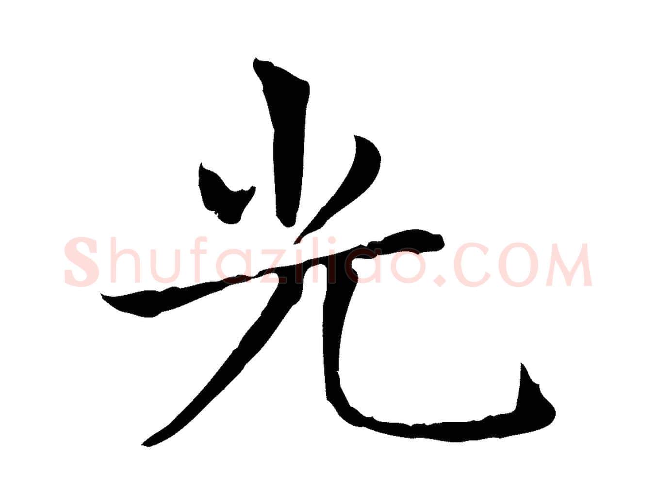光毛笔楷书写法,摘自元代赵孟頫太平兴国禅寺碑
