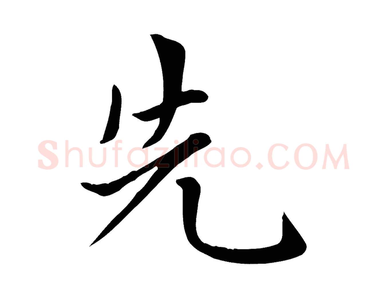 先毛笔楷书写法,摘自元代赵孟頫太平兴国禅寺碑