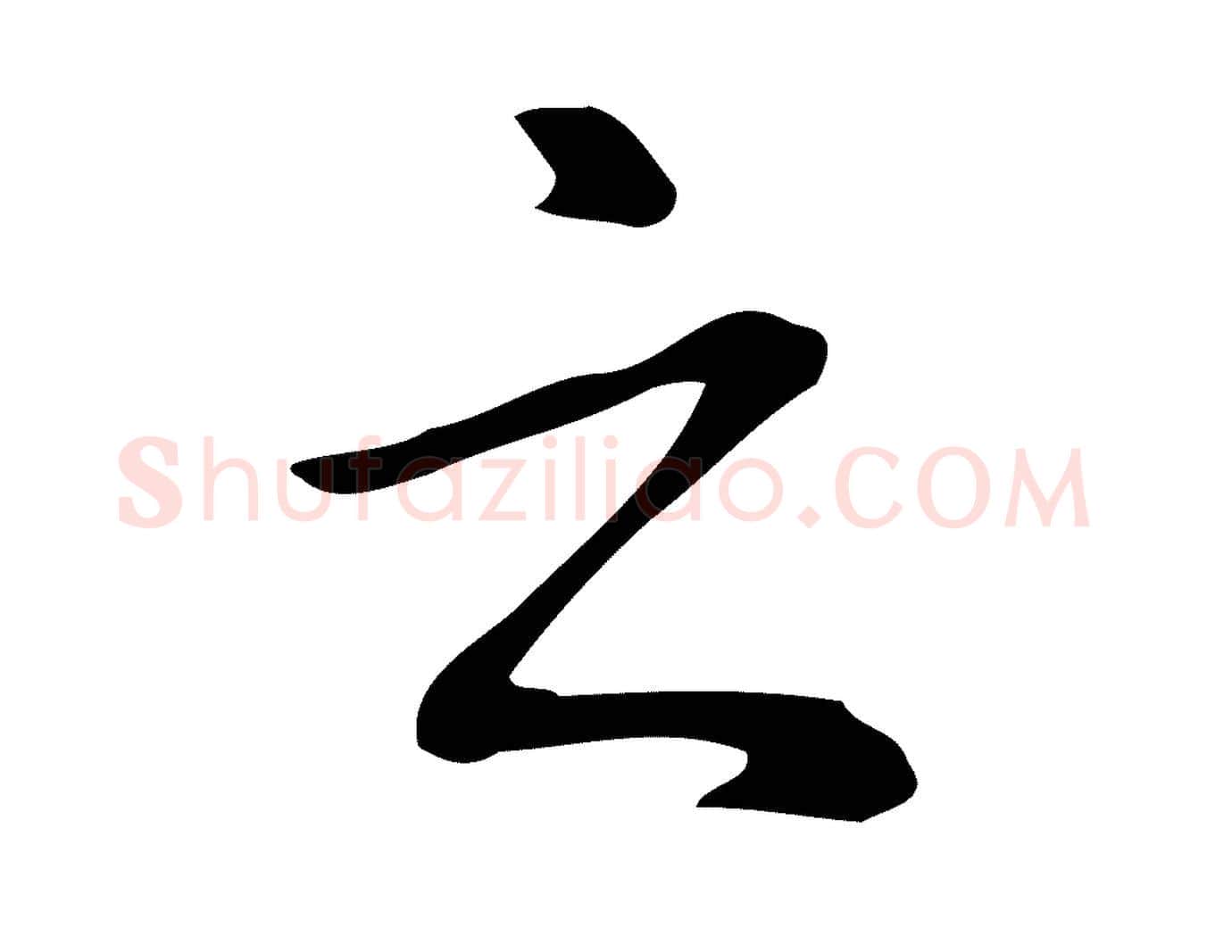 之毛笔楷书写法,摘自元代赵孟頫抚州永安禅院僧堂记