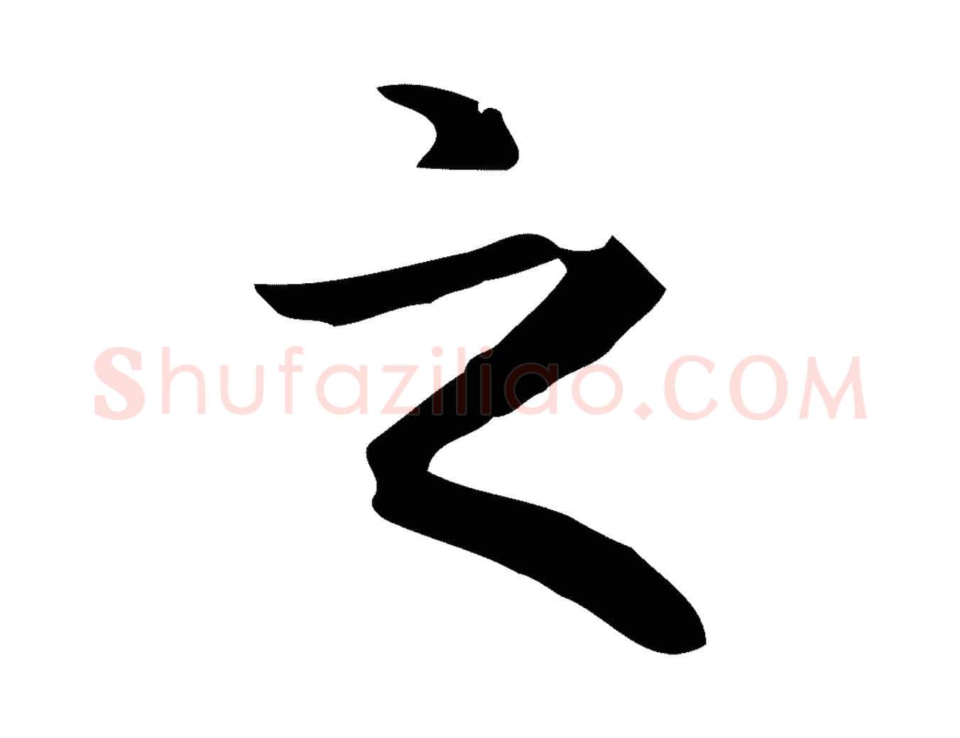 之毛笔楷书写法,摘自元代赵孟頫抚州永安禅院僧堂记
