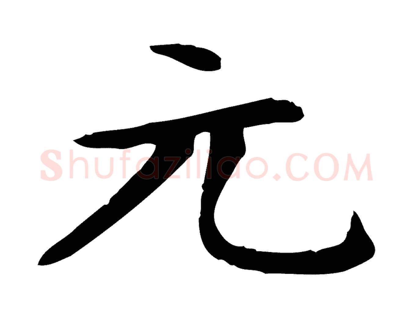 元毛笔楷书写法,摘自元代赵孟頫太平兴国禅寺碑