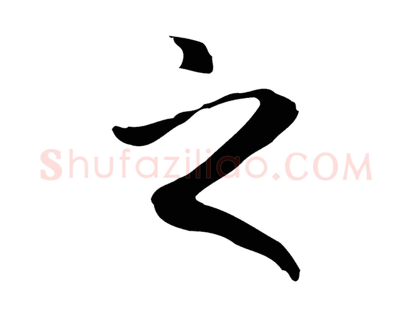 之毛笔楷书写法,摘自元代赵孟頫抚州永安禅院僧堂记