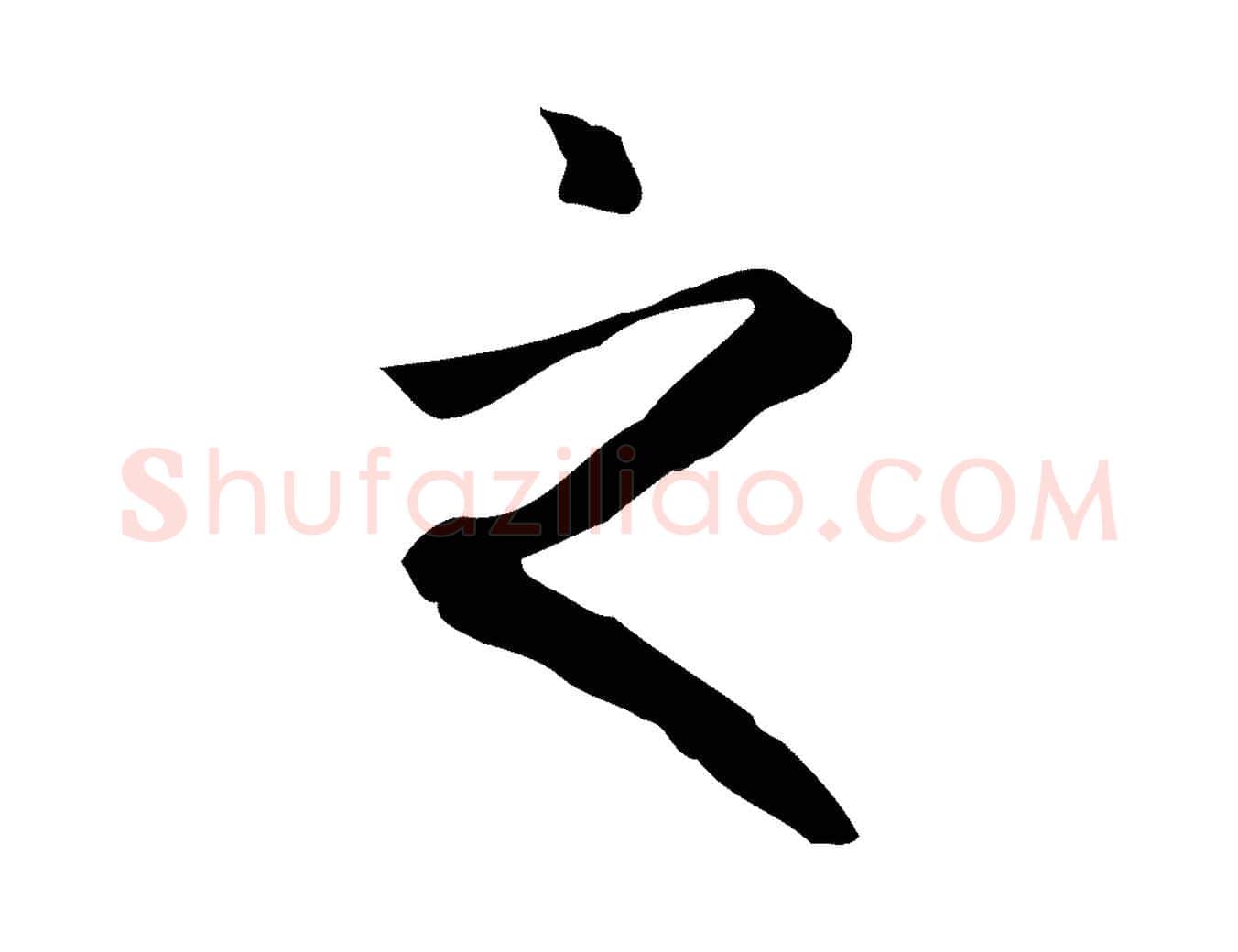 之毛笔楷书写法,摘自元代赵孟頫抚州永安禅院僧堂记