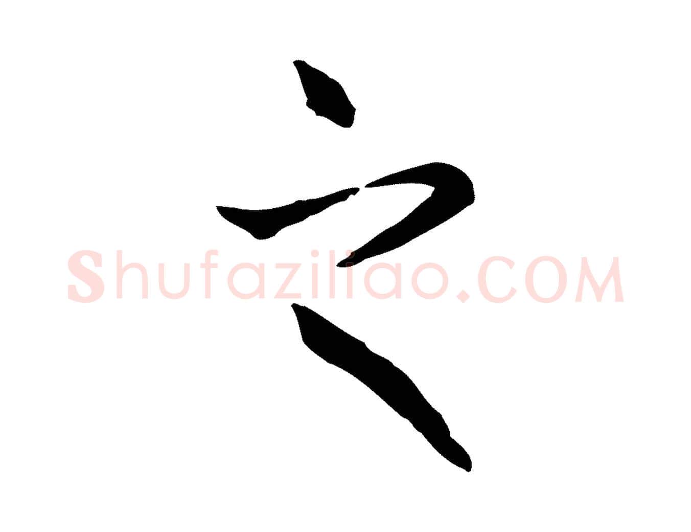 之毛笔楷书写法,摘自元代赵孟頫抚州永安禅院僧堂记
