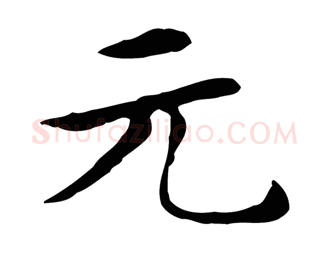 元毛笔楷书写法,摘自元代赵孟頫太平兴国禅寺碑
