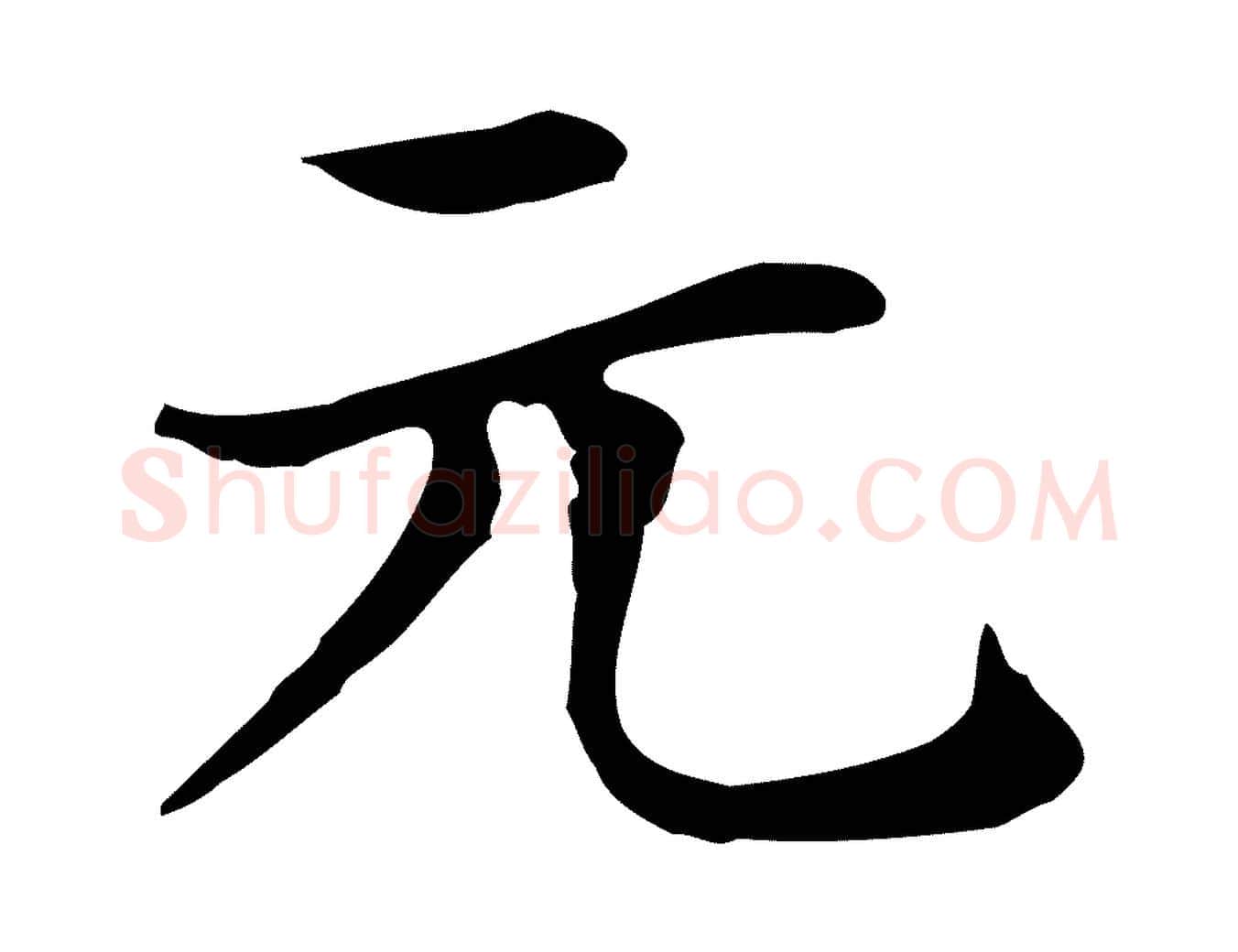 元毛笔楷书写法,摘自元代赵孟頫太平兴国禅寺碑