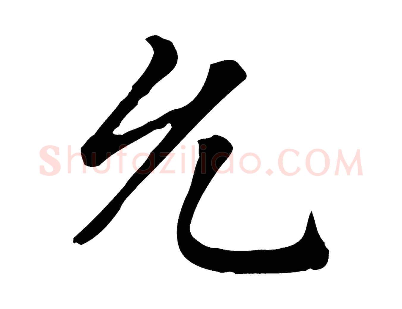 允毛笔楷书写法,摘自元代赵孟頫太平兴国禅寺碑