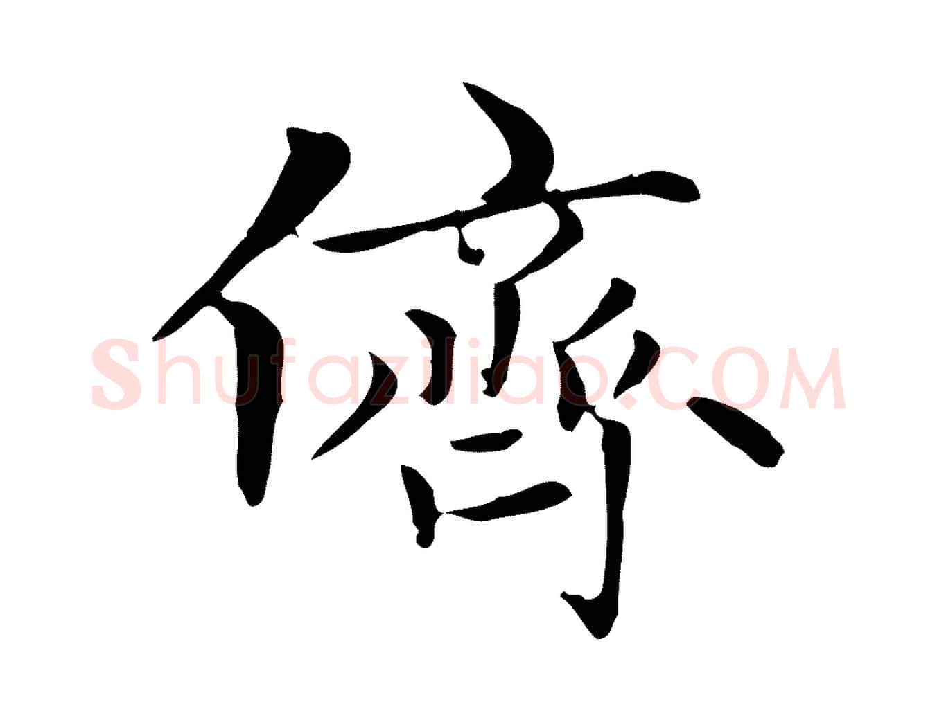 儕毛笔楷书写法,摘自元代赵孟頫太平兴国禅寺碑
