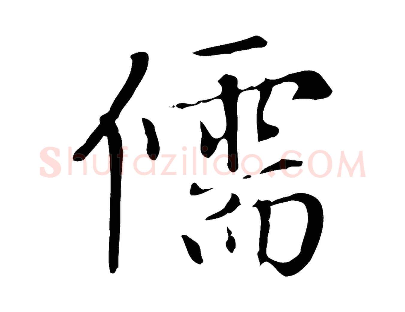 儒毛笔楷书写法,摘自元代赵孟頫太平兴国禅寺碑