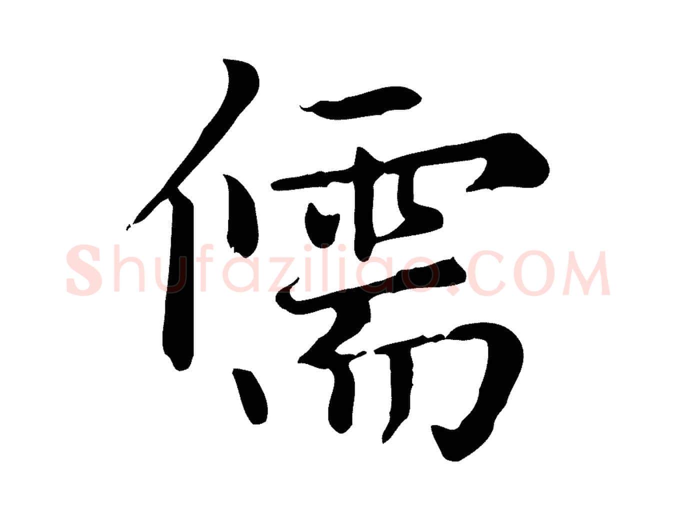 儒毛笔楷书写法,摘自元代赵孟頫太平兴国禅寺碑
