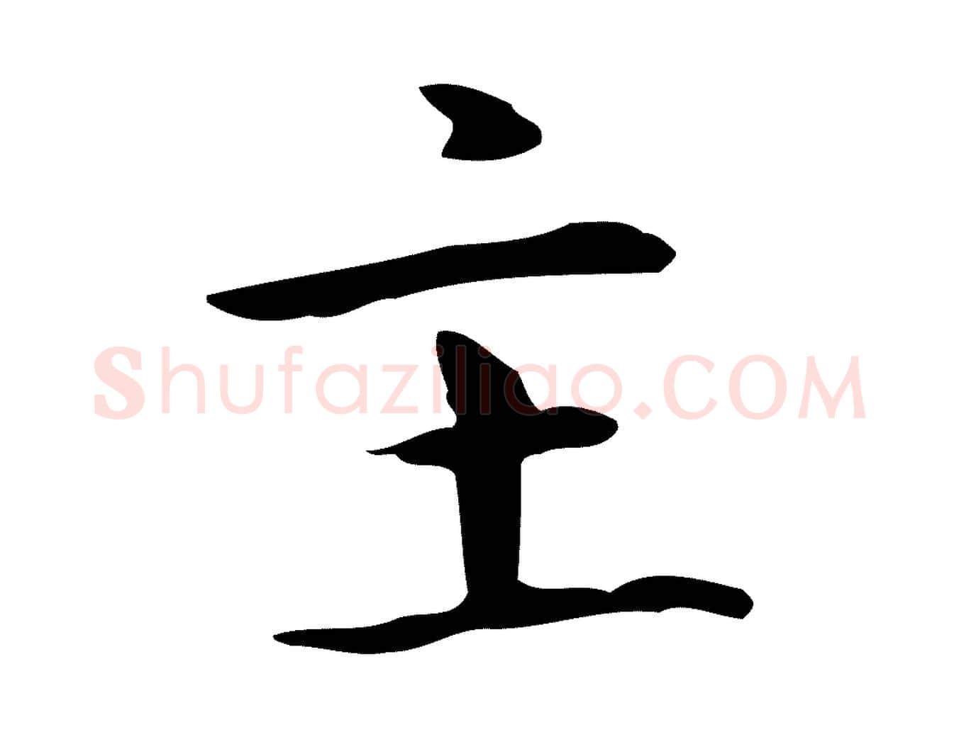 主毛笔楷书写法,摘自元代赵孟頫抚州永安禅院僧堂记