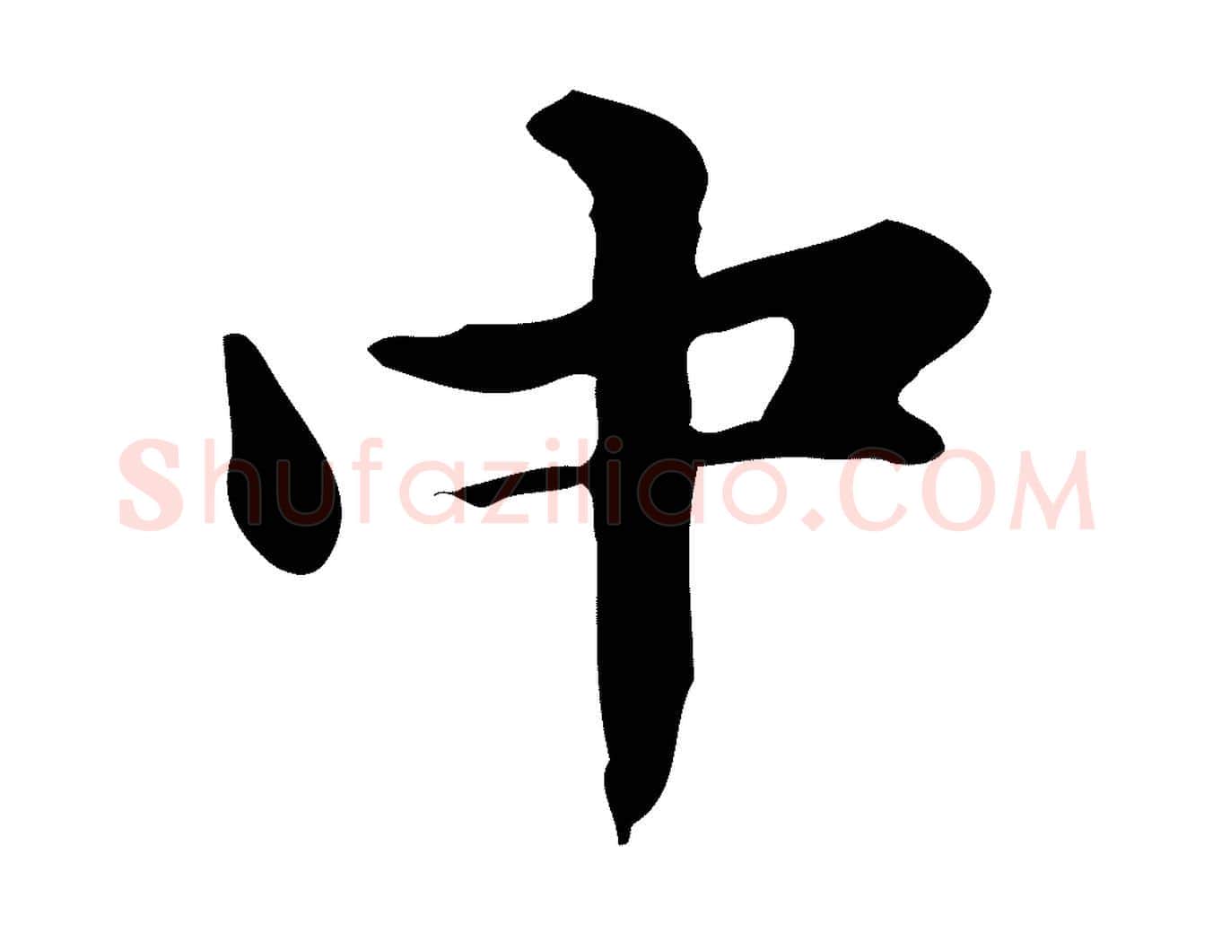 中毛笔楷书写法,摘自元代赵孟頫抚州永安禅院僧堂记