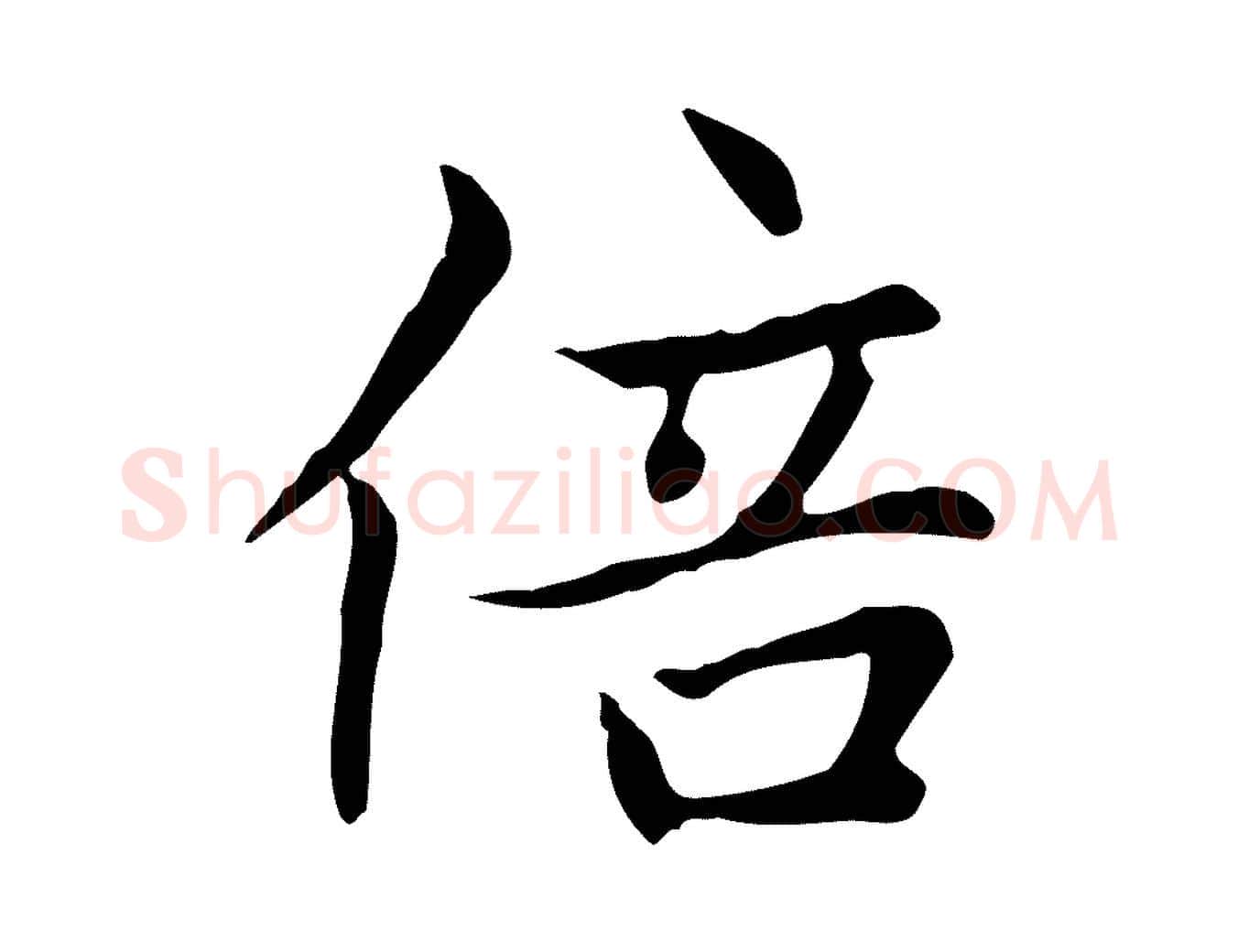 倍毛笔楷书写法,摘自元代赵孟頫太平兴国禅寺碑