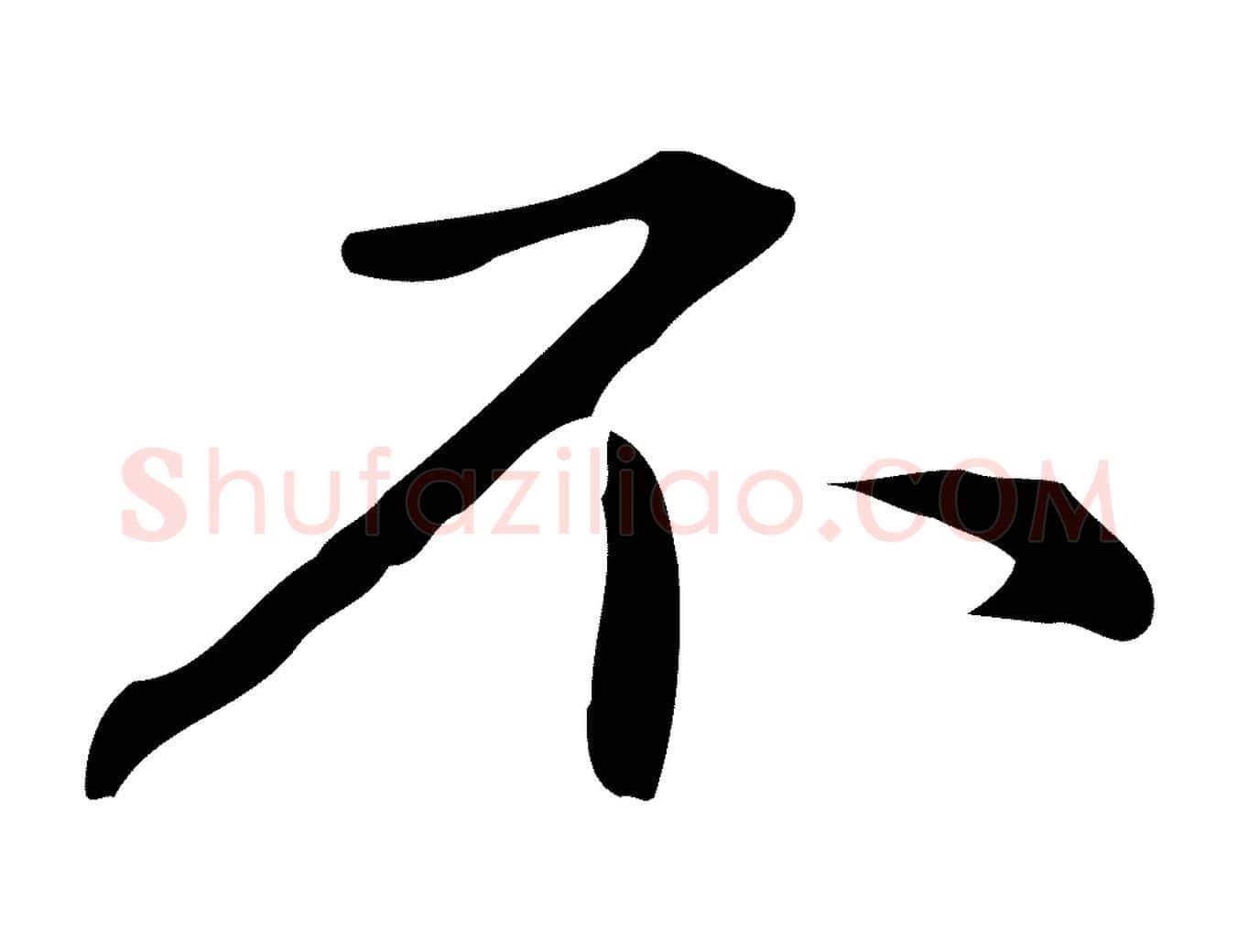 不毛笔楷书写法,摘自元代赵孟頫抚州永安禅院僧堂记